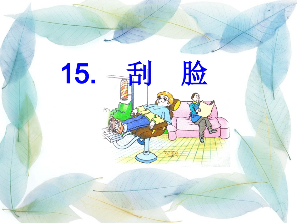 《刮脸》修改2课件_第1页
