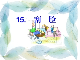 《刮脸》修改2课件