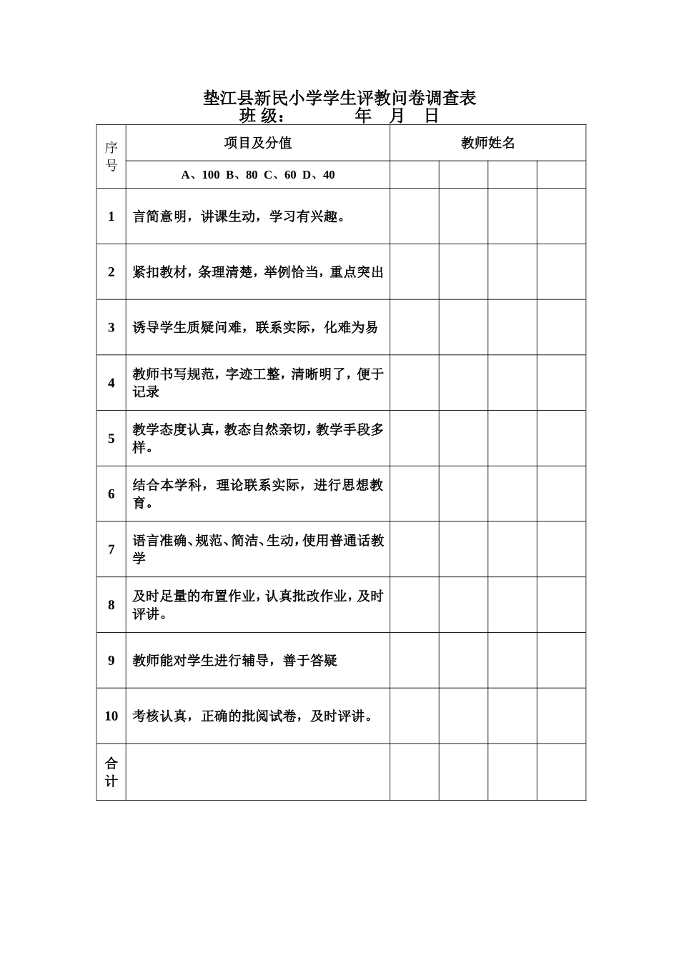 垫江县新民小学学生评教问卷调查表_第1页