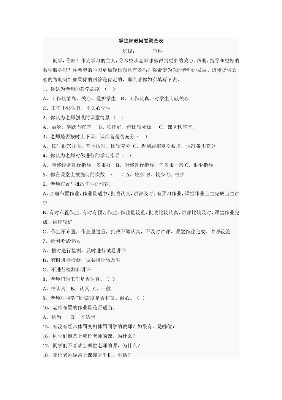 垫江县新民小学学生评教问卷调查表_第2页