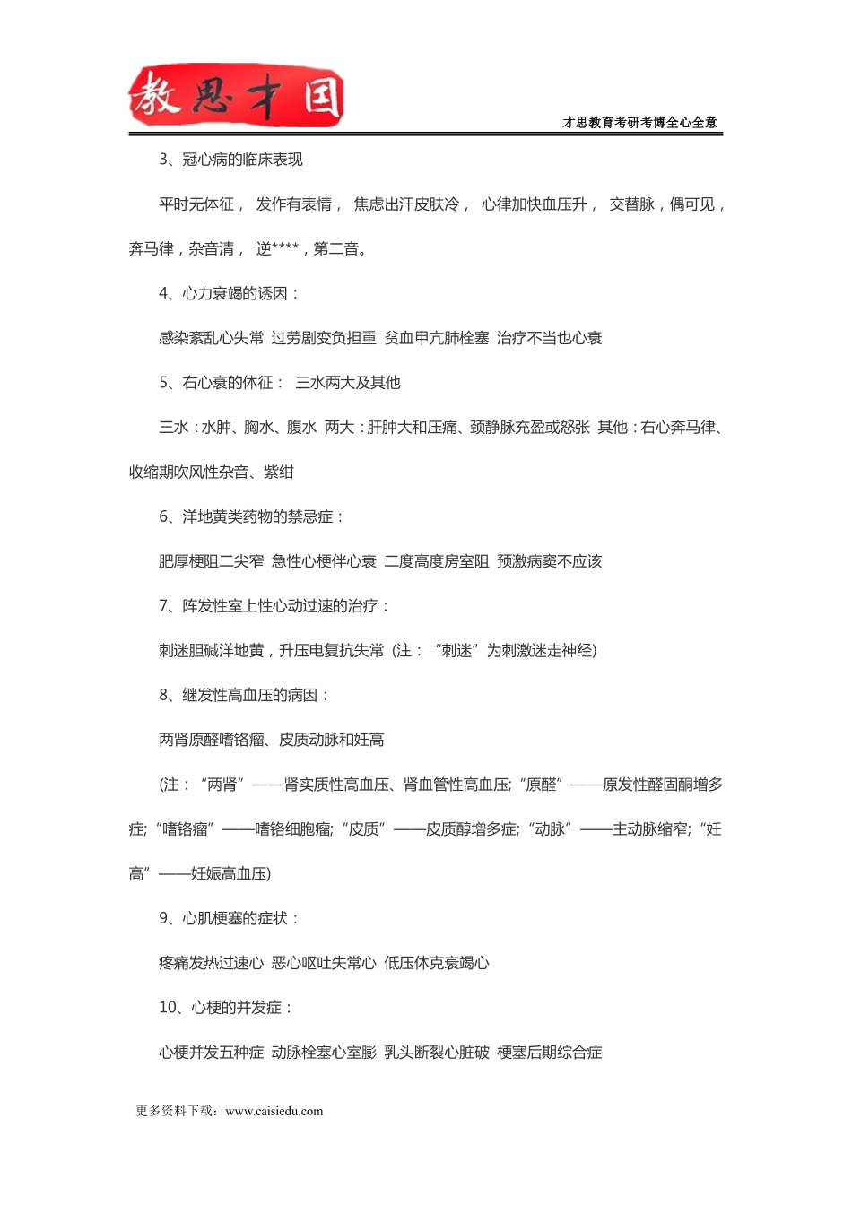 北京协和医学院306西医综合考研口诀记忆：内科_第2页