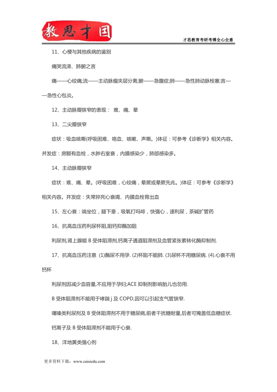 北京协和医学院306西医综合考研口诀记忆：内科_第3页