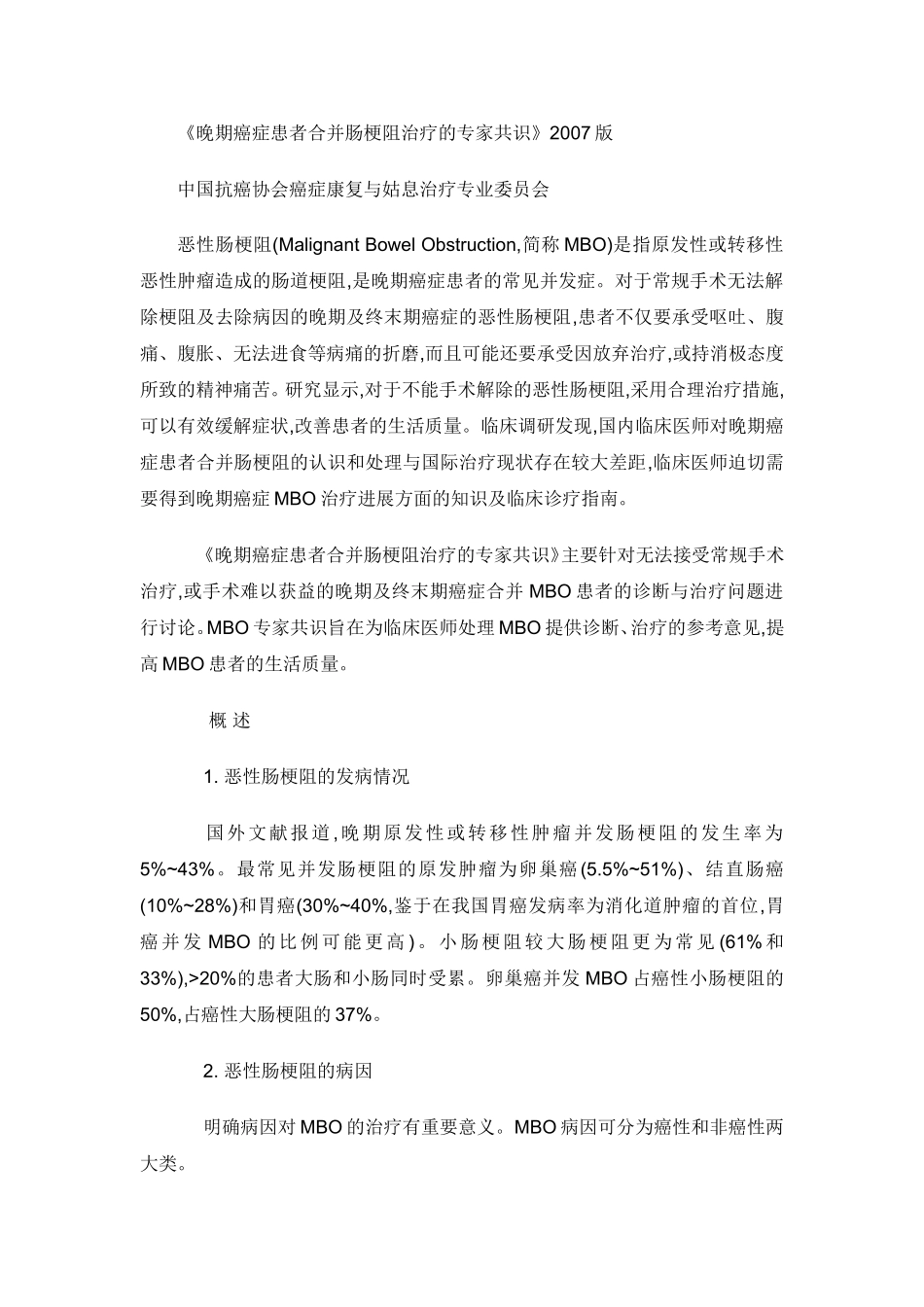 《晚期癌症患者合并肠梗阻治疗的专家共识》_第1页