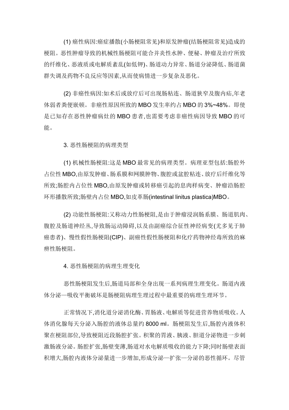 《晚期癌症患者合并肠梗阻治疗的专家共识》_第2页