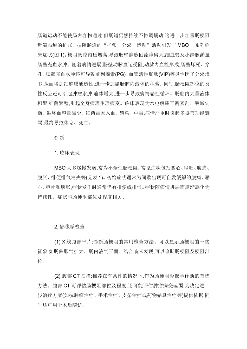 《晚期癌症患者合并肠梗阻治疗的专家共识》_第3页