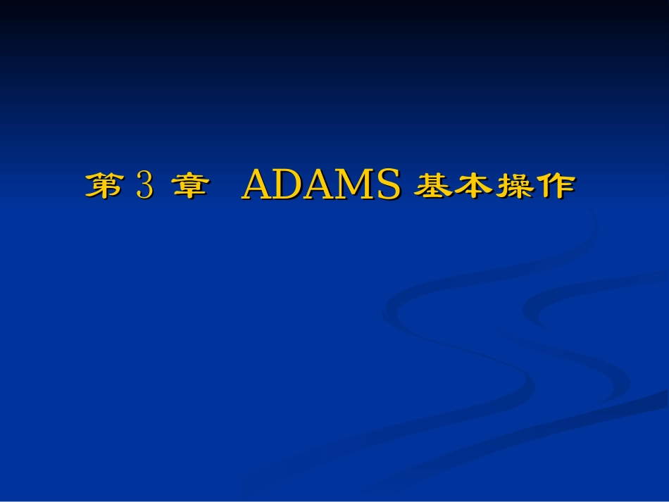 第3章 ADAMS基本操作_第1页