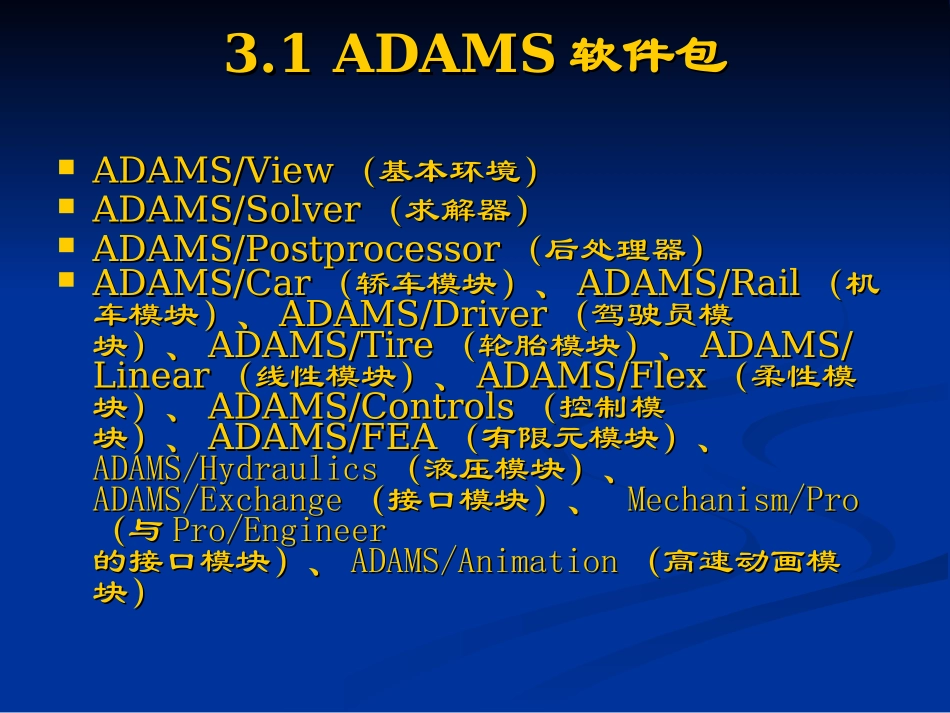 第3章 ADAMS基本操作_第2页