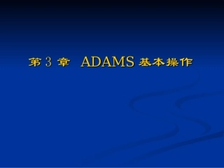 第3章 ADAMS基本操作