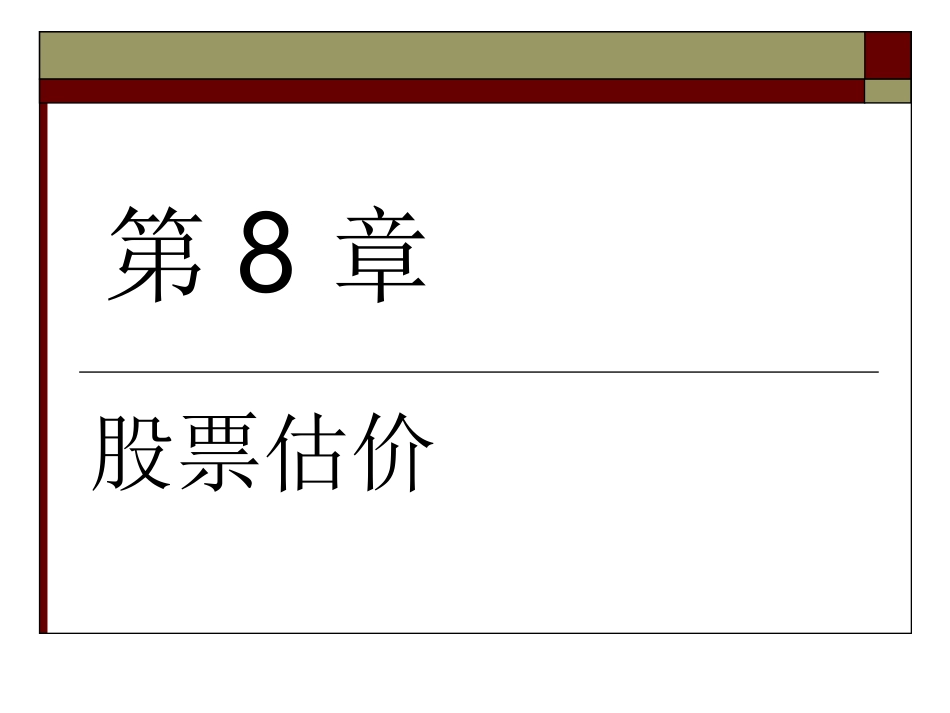 第八章 股票股价_第1页