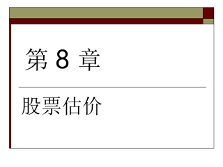 第八章 股票股价