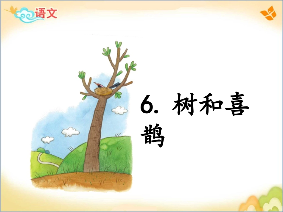 (部编)人教语文2011课标版一年级下册树和喜鹊-(25)_第1页