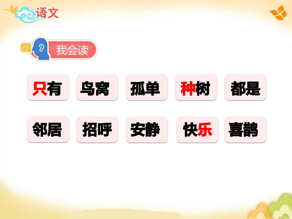 (部编)人教语文2011课标版一年级下册树和喜鹊-(25)_第3页