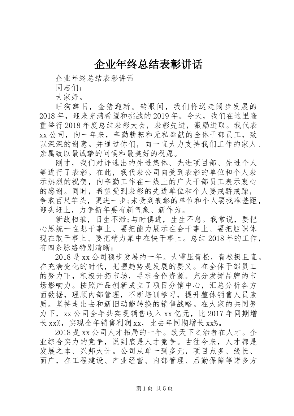 企业年终总结表彰讲话_第1页