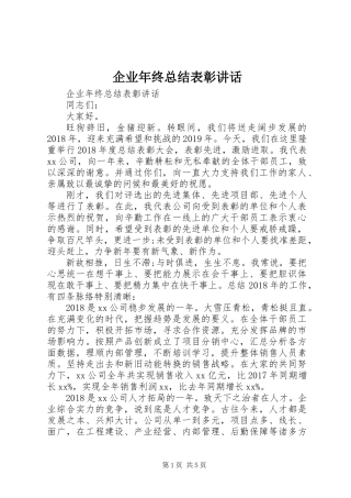 企业年终总结表彰讲话