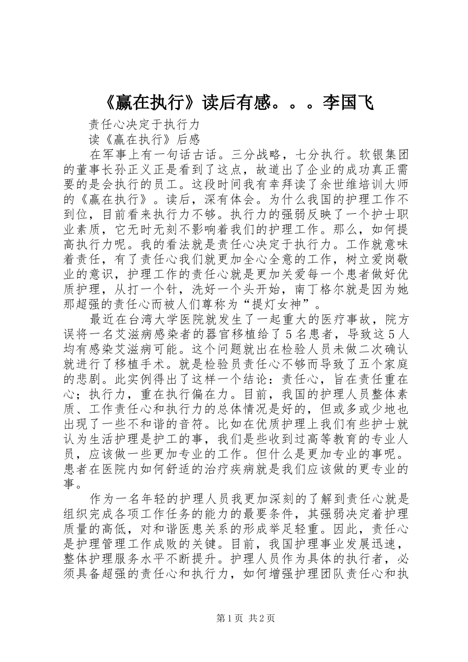 《赢在执行》读后有感。。。李国飞_第1页