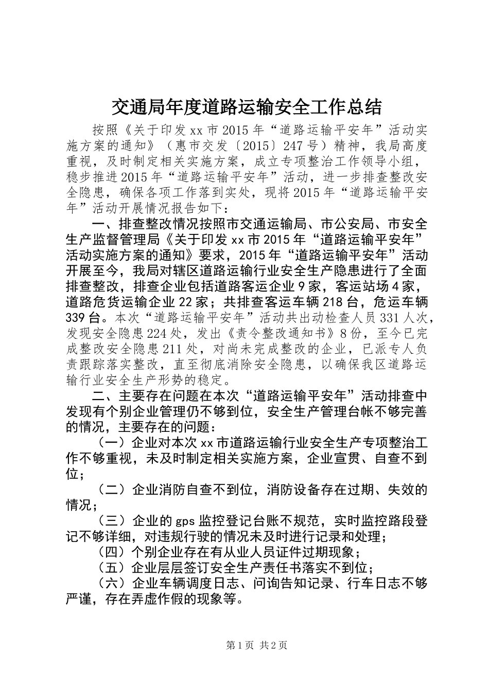 交通局年度道路运输安全工作总结_第1页