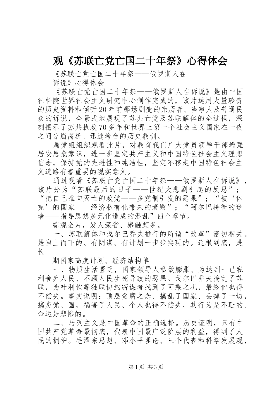 观《苏联亡党亡国二十年祭》心得体会_1_第1页