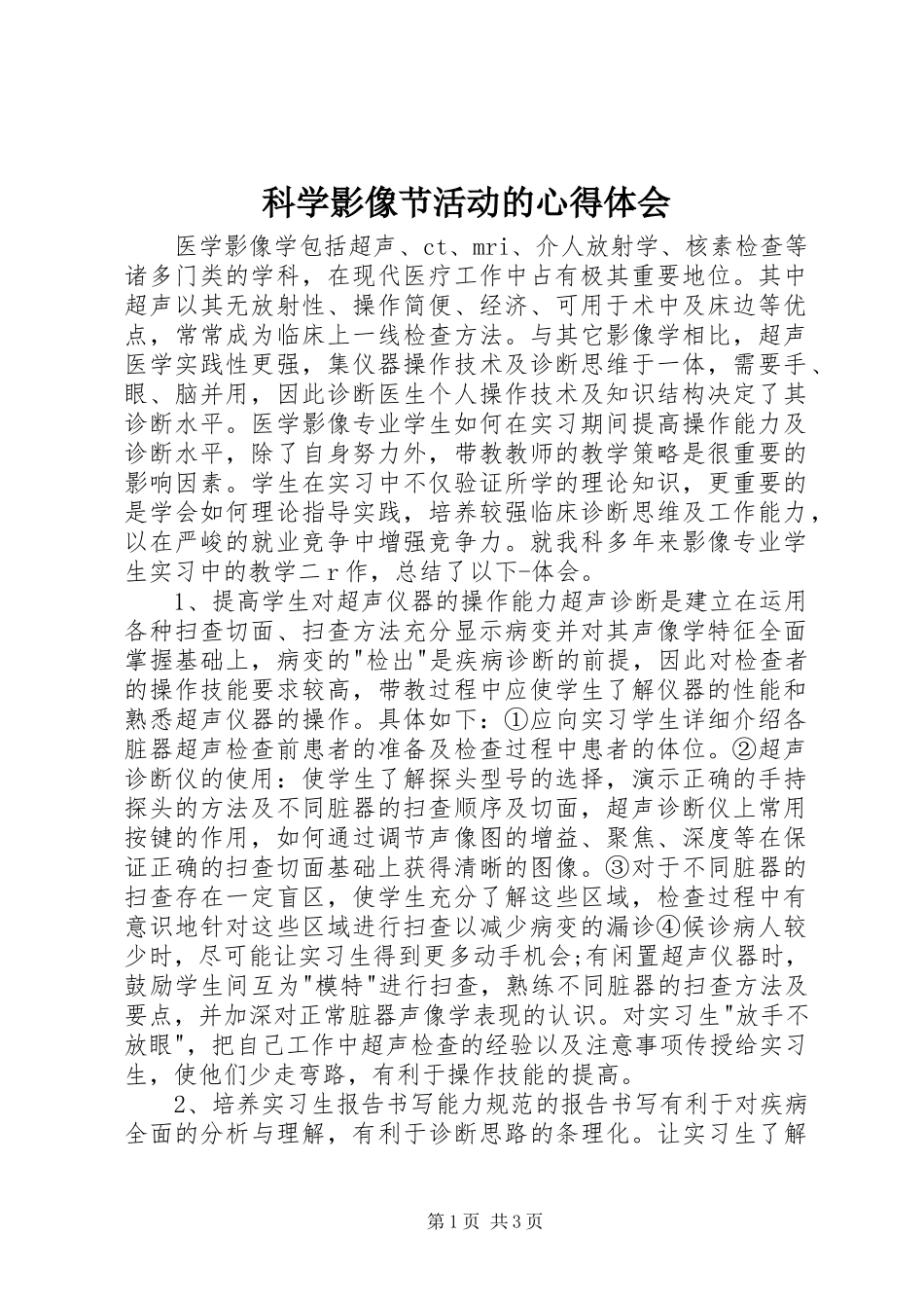 科学影像节活动的心得体会_第1页