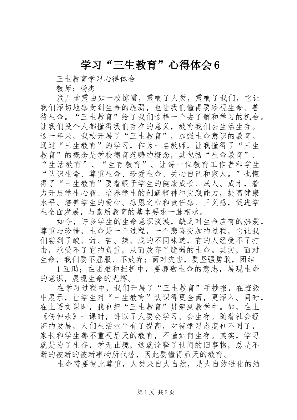 学习“三生教育”心得体会6_第1页