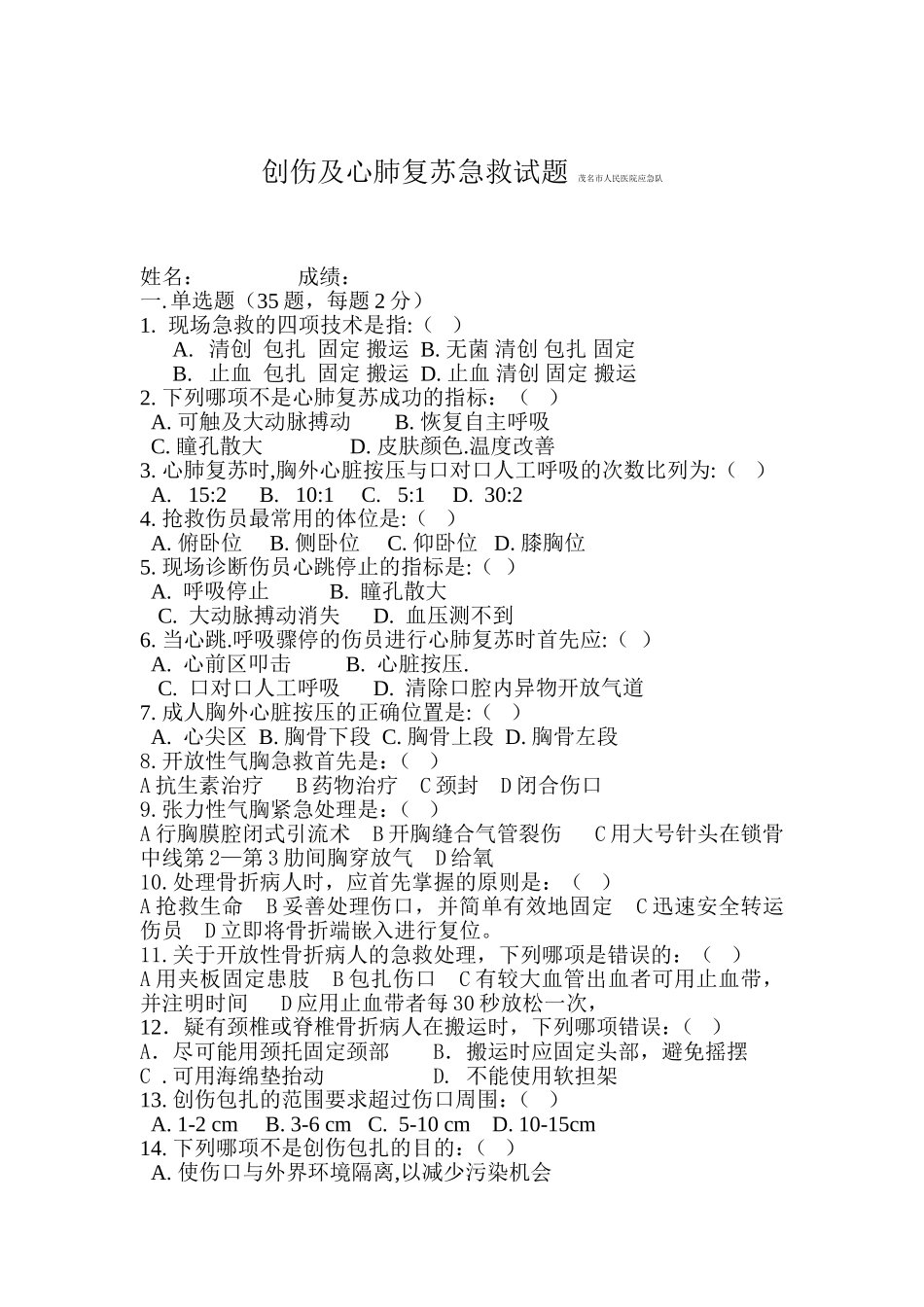 创伤及心肺复苏急救试题_第1页