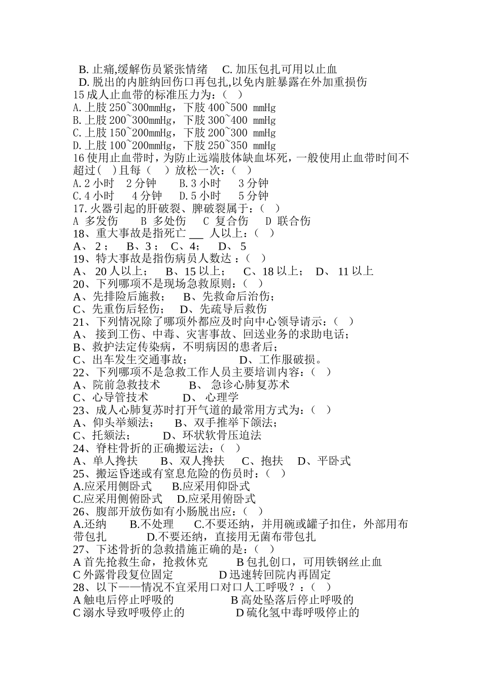 创伤及心肺复苏急救试题_第2页