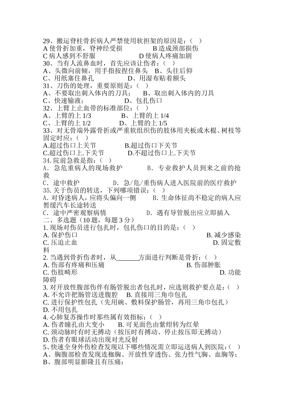 创伤及心肺复苏急救试题_第3页