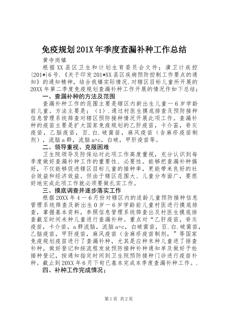 免疫规划201X年季度查漏补种工作总结_第1页
