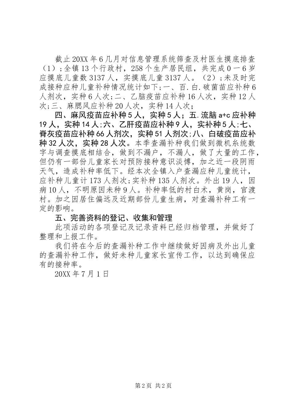 免疫规划201X年季度查漏补种工作总结_第2页