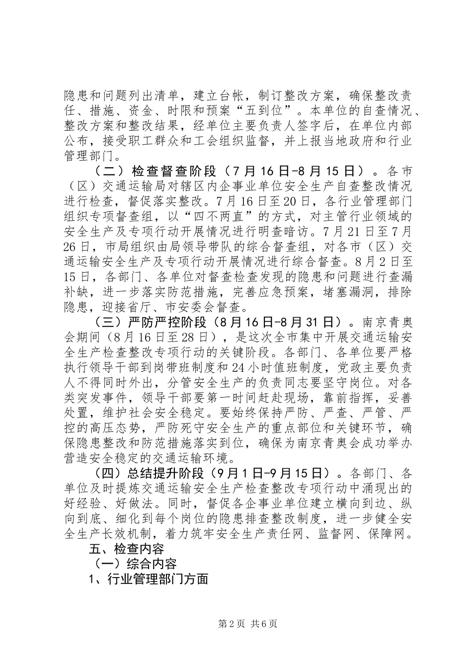 交通运输安全生产工作方案_第2页
