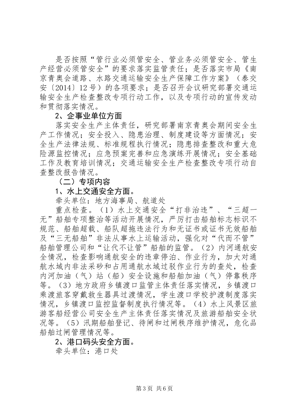 交通运输安全生产工作方案_第3页