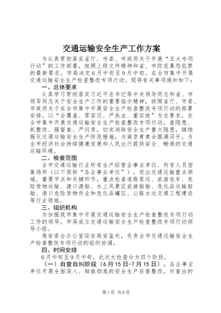 交通运输安全生产工作方案