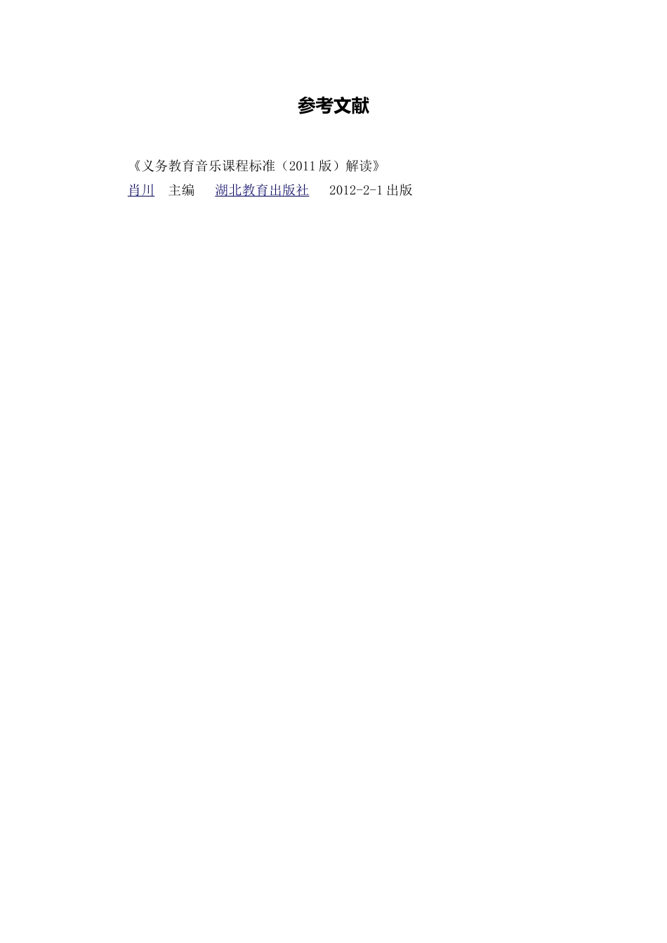 X13小学音乐12011版音乐课程标准的学习与研修3拓展资源参考文献_第1页