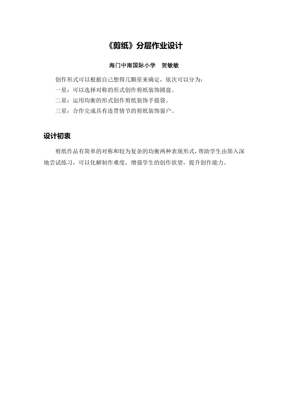 X14小学美术3单元学习评价示例：小学美术第五册第17课《剪纸》2案例解析1《剪纸》分层作业及设计初衷_第1页