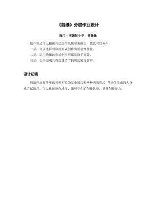 X14小学美术3单元学习评价示例：小学美术第五册第17课《剪纸》2案例解析1《剪纸》分层作业及设计初衷