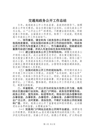 交通局政务公开工作总结