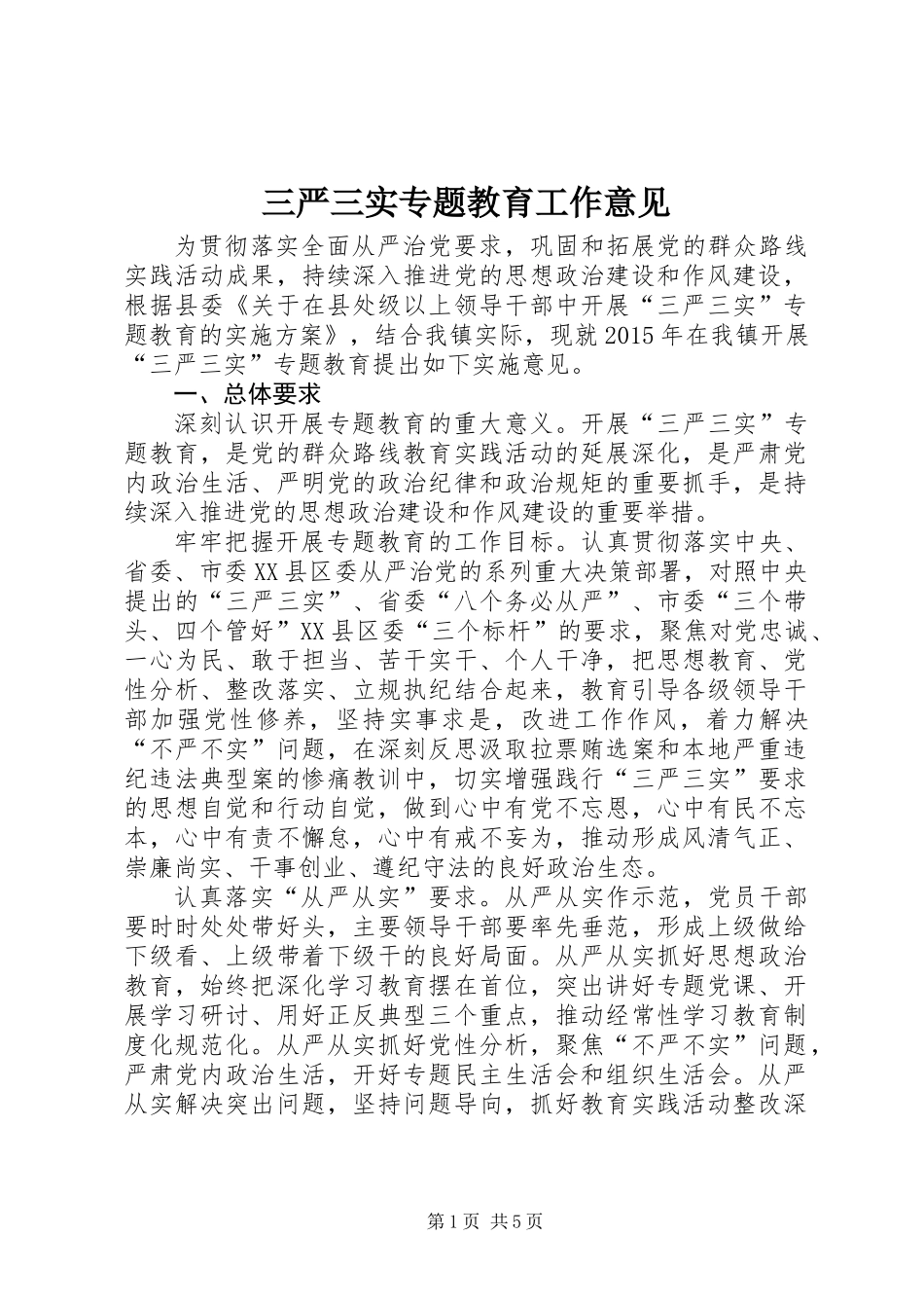 三严三实专题教育工作意见_第1页