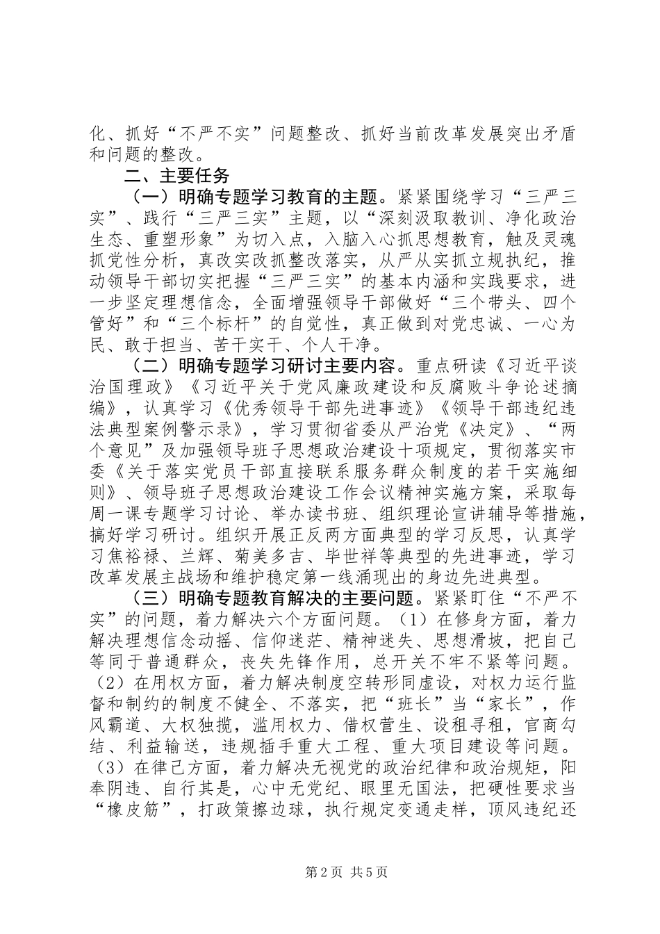 三严三实专题教育工作意见_第2页