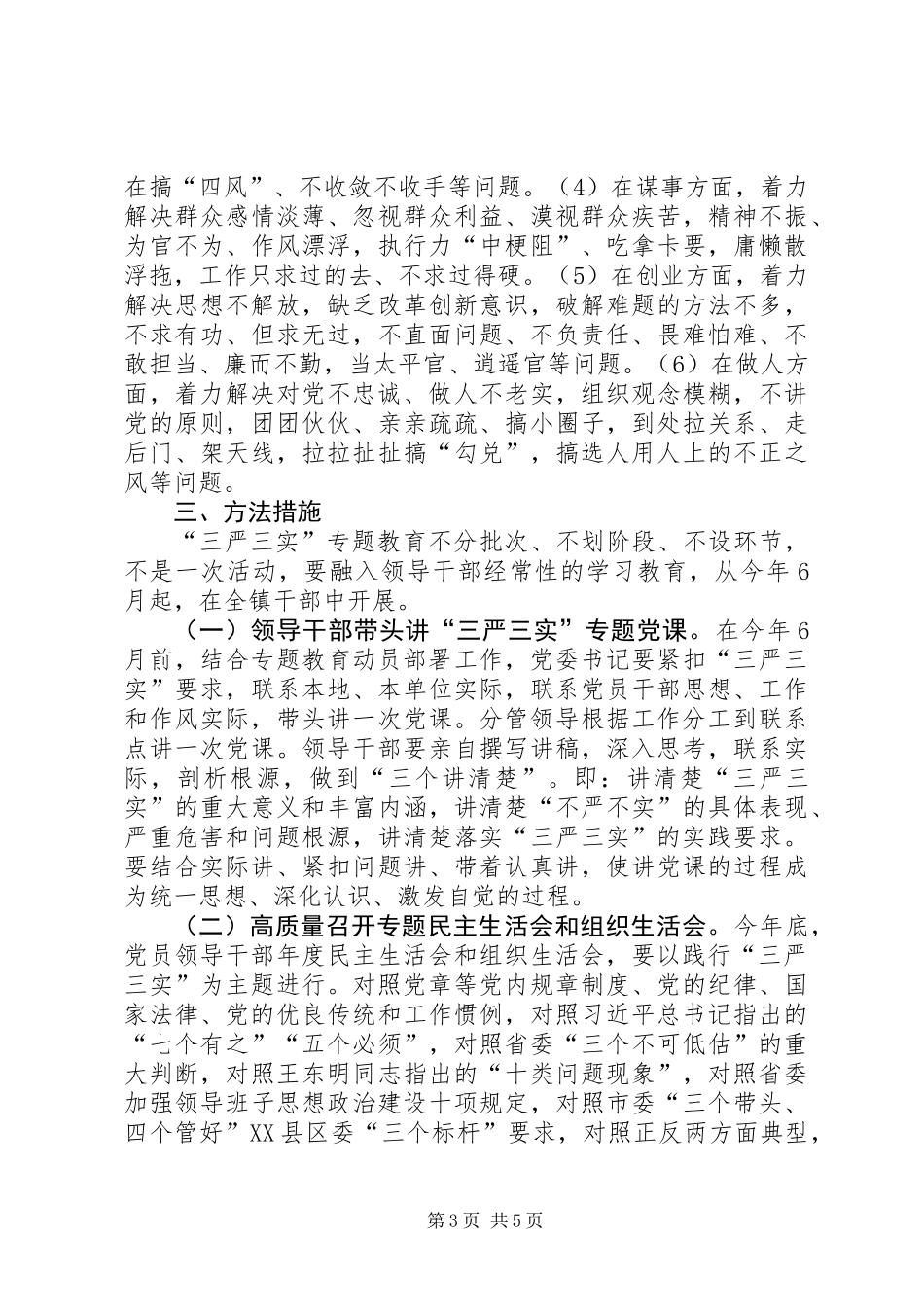 三严三实专题教育工作意见_第3页