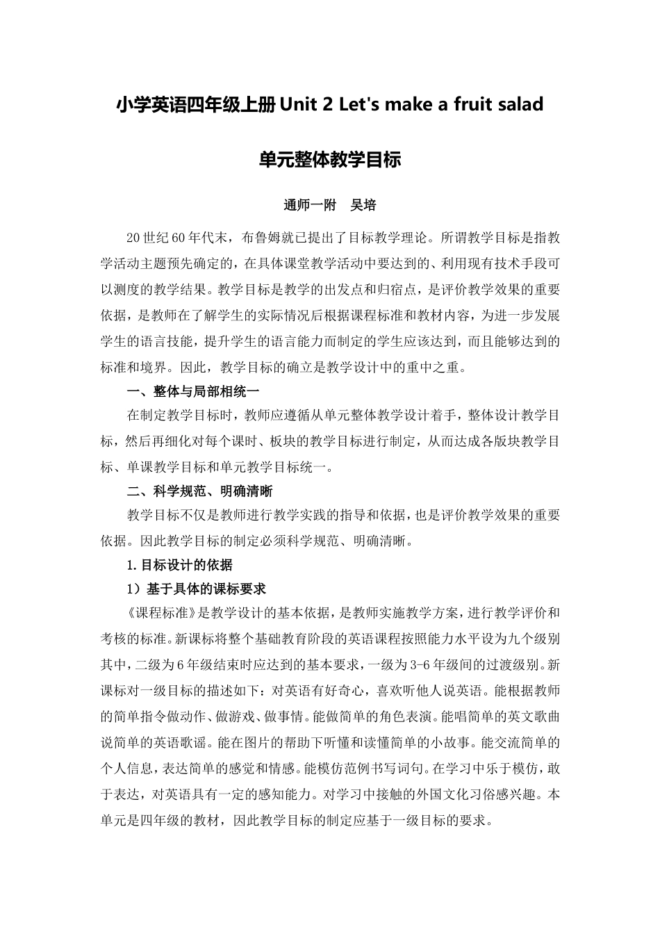 X12小学英语四年级1单元备课策略示例：小学英语四年级上册Unit22案例解析1单元整体教学目标_第1页