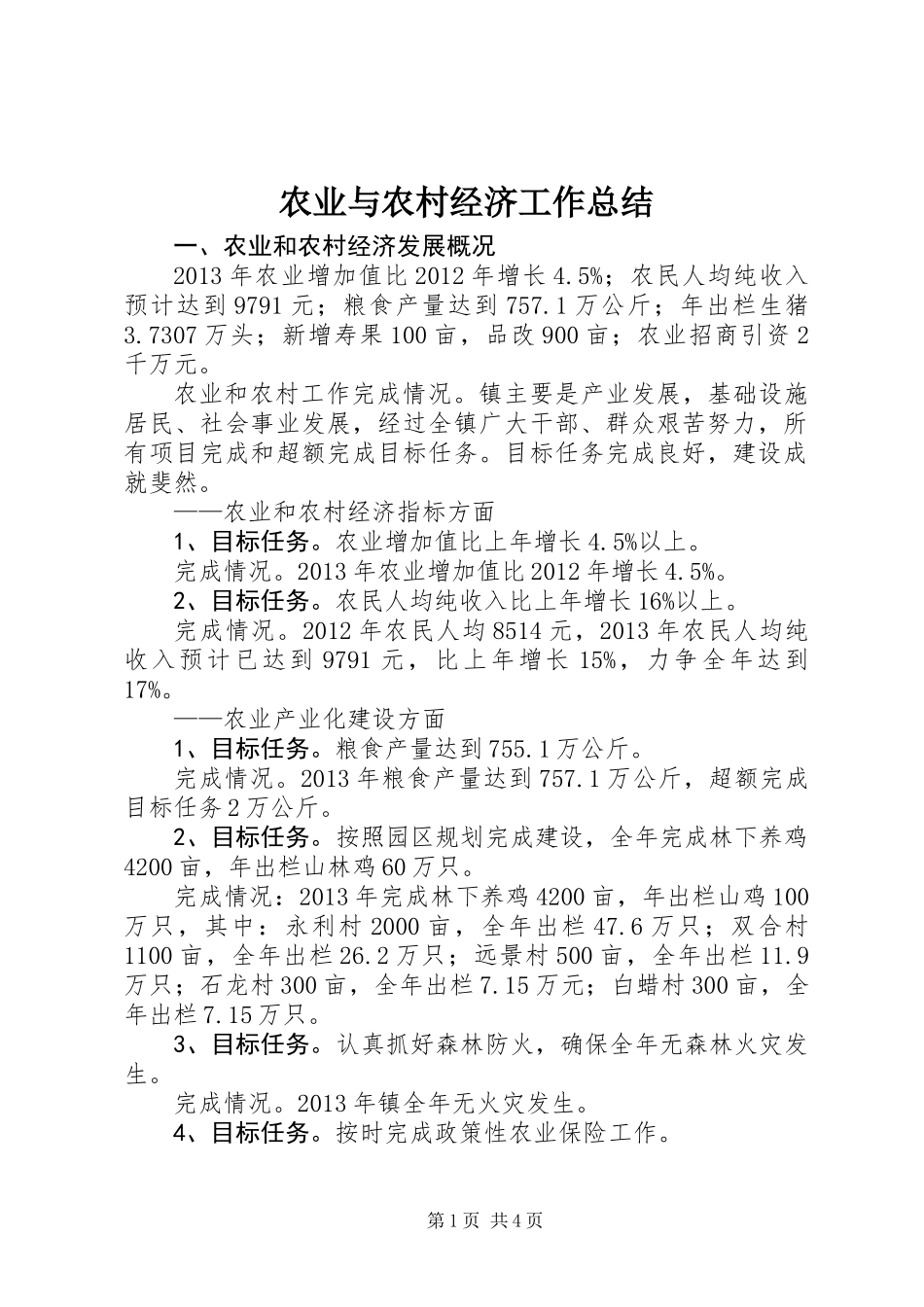 农业与农村经济工作总结_第1页