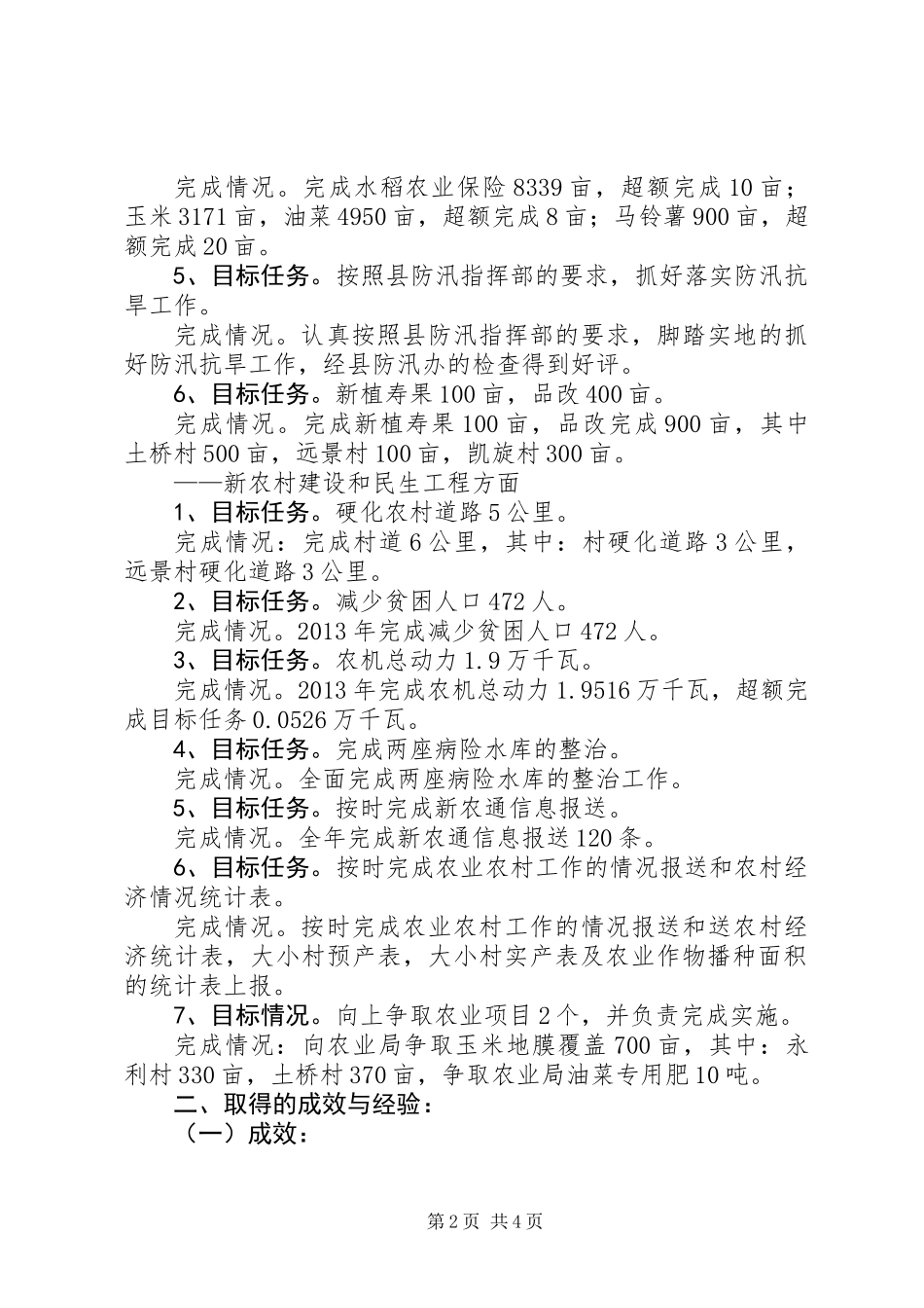 农业与农村经济工作总结_第2页