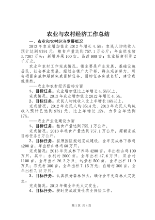 农业与农村经济工作总结
