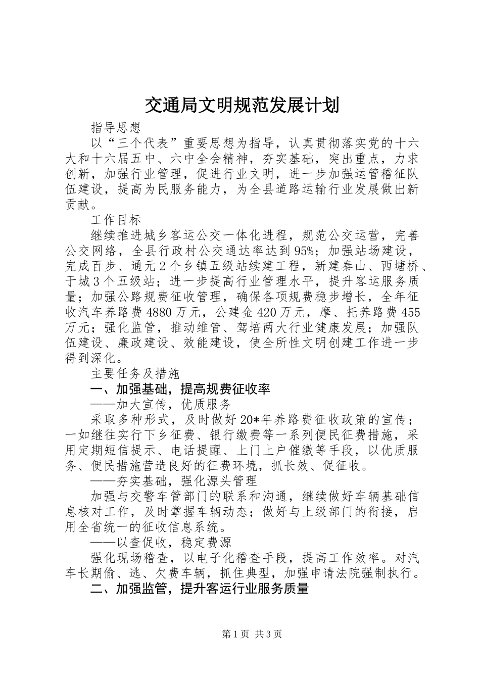 交通局文明规范发展计划_第1页