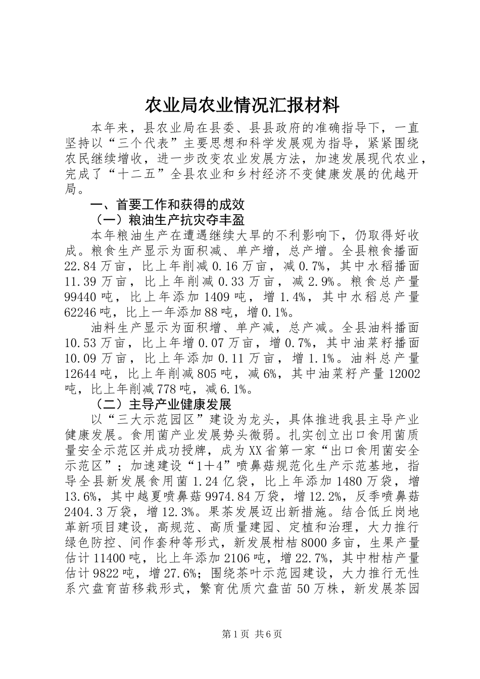农业局农业情况汇报材料_第1页