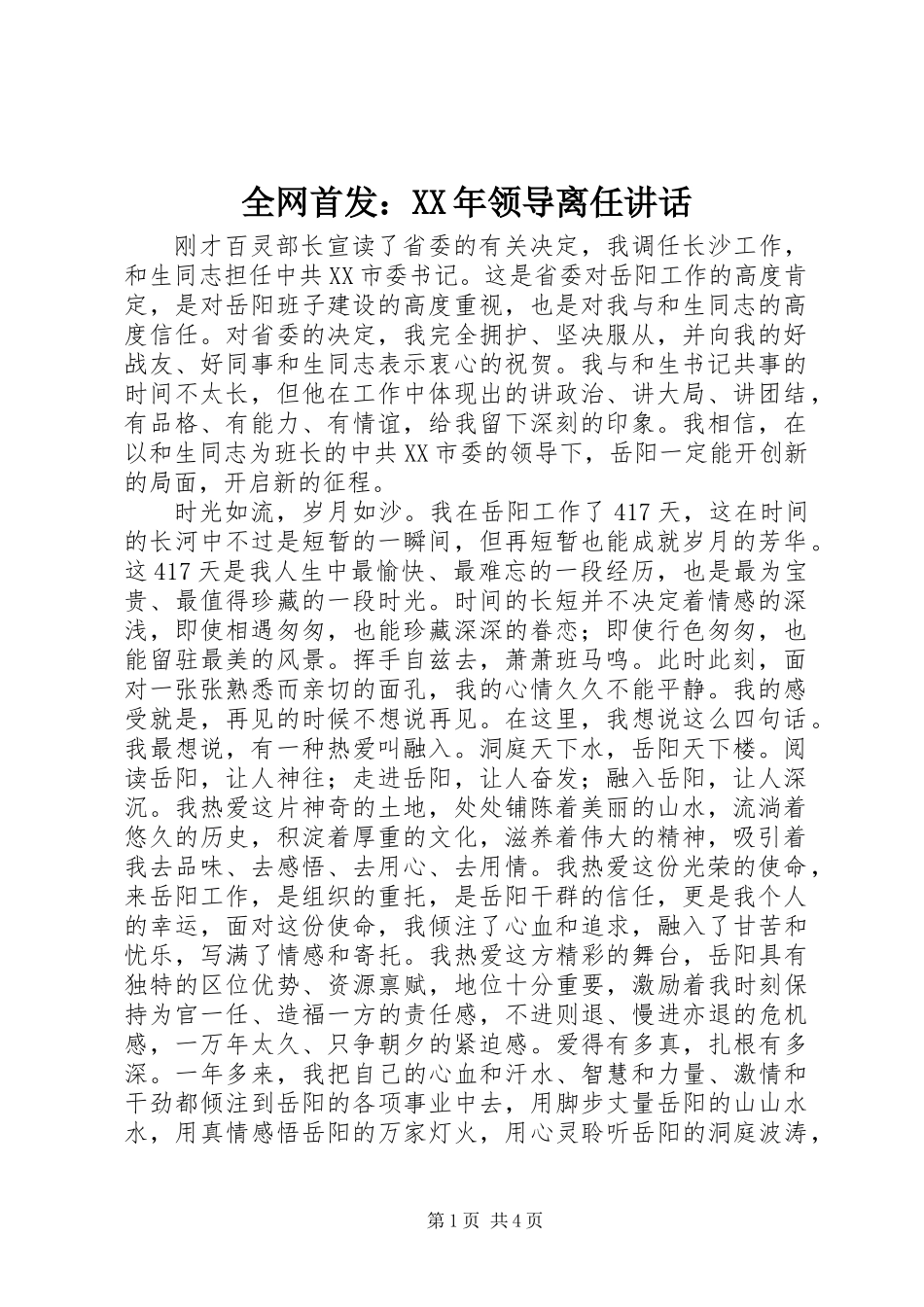 全网首发：XX年领导离任讲话_第1页