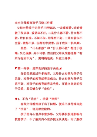 杰出父母教育孩子只做三件事
