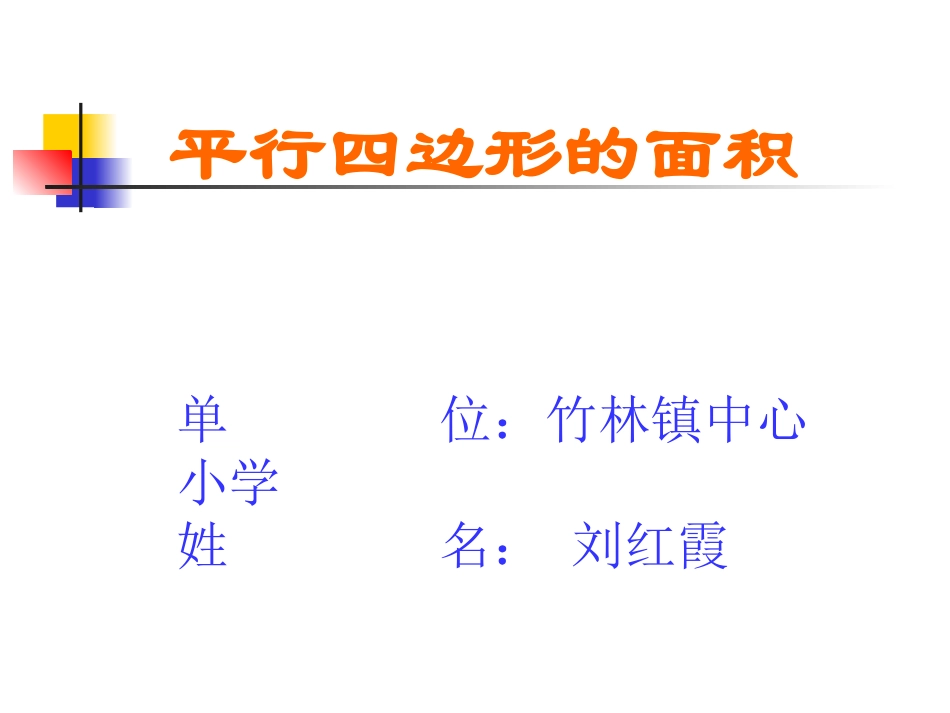 平行四边形的面积_第1页