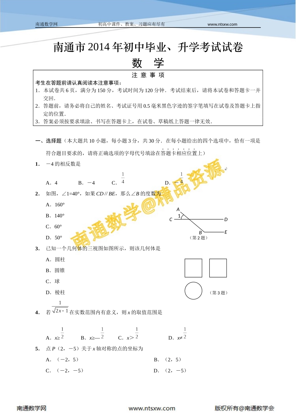 1南通市2014年数学(终稿)_第1页