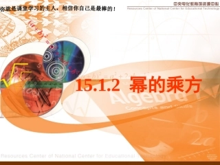 15.1.2-幂的乘方