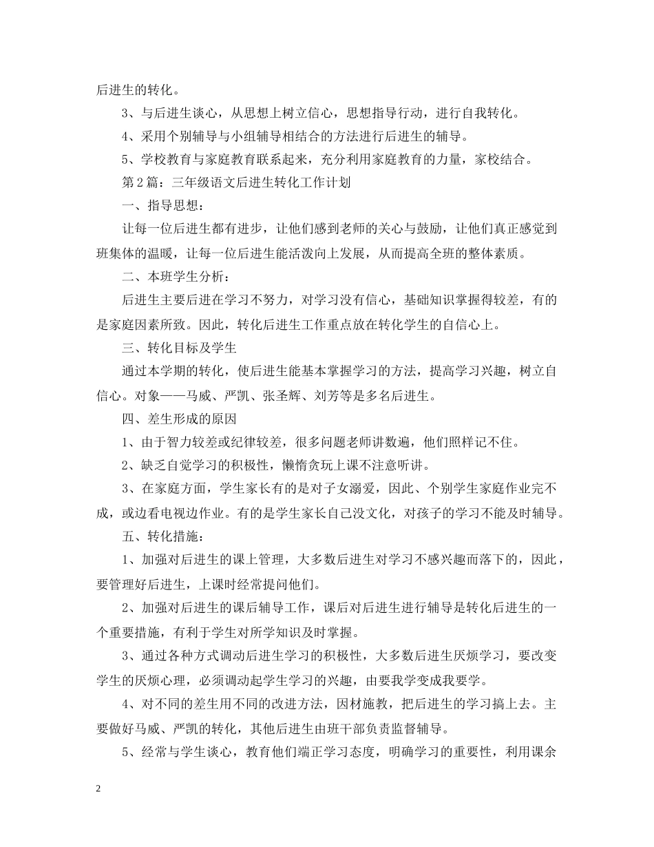 三年级语文后进生转化工作计划范文 _第2页